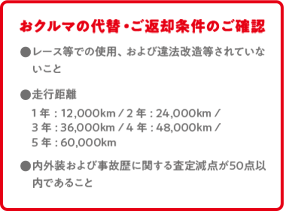 おクルマの代替・ご返却条件のご確認